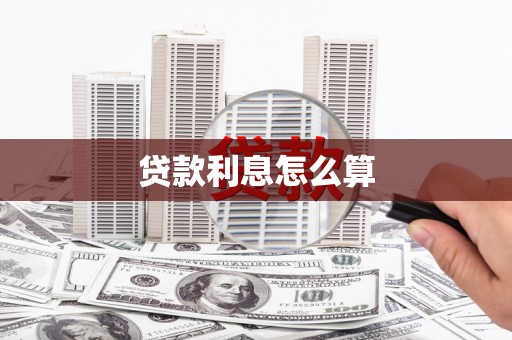 上林贷款利息怎么算