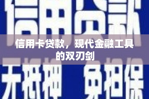 上林信用卡贷款，现代金融工具的双刃剑