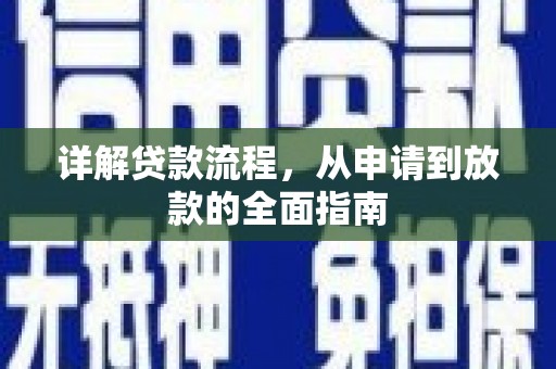 上林详解贷款流程,从申请到放款的全面指南 上林详解贷款流程,从申请到放款的全面指南