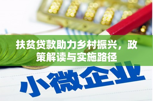 上林扶贫贷款助力乡村振兴，政策解读与实施路径