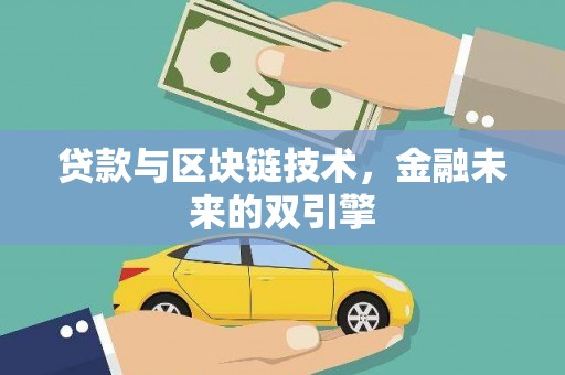 上林贷款与区块链技术，金融未来的双引擎