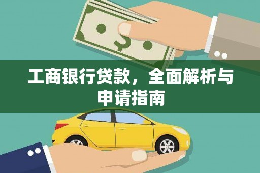 上林工商银行贷款，全面解析与申请指南