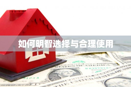 上林如何明智选择与合理使用