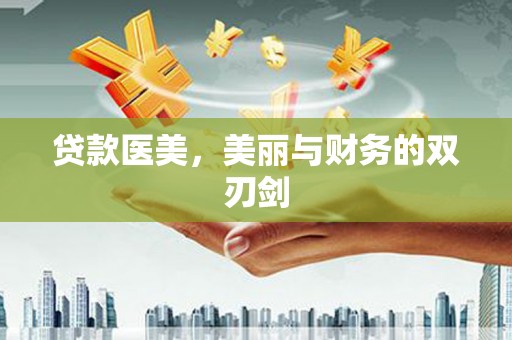 上林贷款医美，美丽与财务的双刃剑
