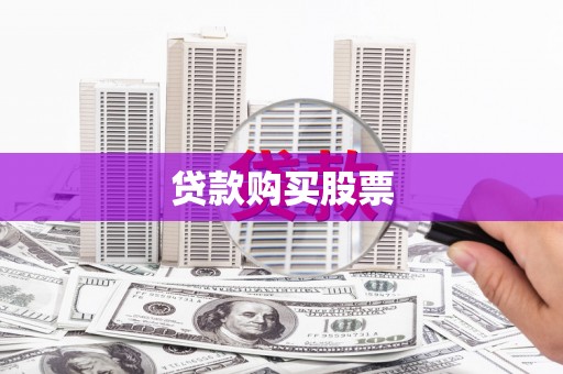 上林贷款购买股票