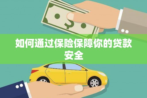 上林如何通过保险保障你的贷款安全