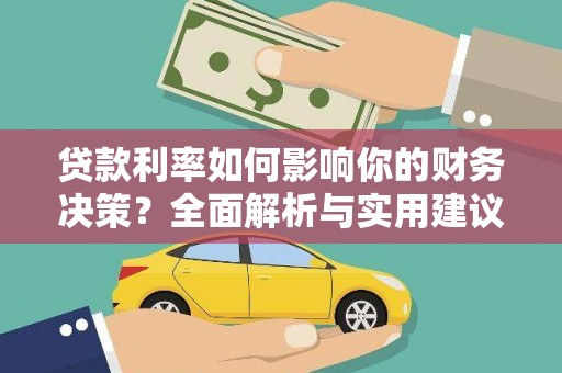 上林贷款利率如何影响你的财务决策？全面解析与实用建议