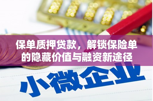 上林保单质押贷款，解锁保险单的隐藏价值与融资新途径