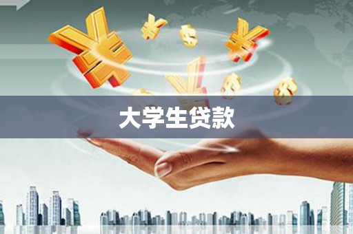 上林大学生贷款