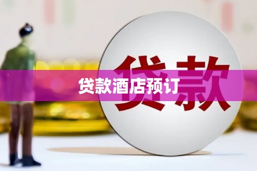 上林贷款酒店预订