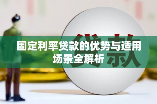 上林固定利率贷款的优势与适用场景全解析