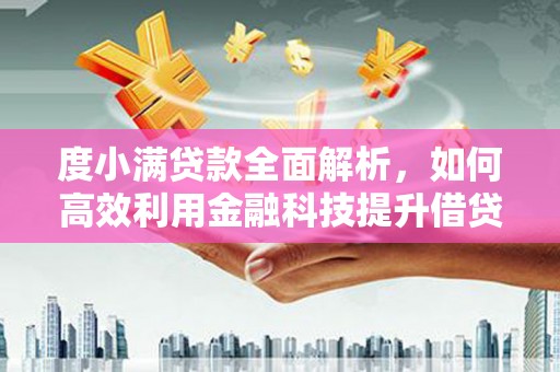 上林度小满贷款全面解析，如何高效利用金融科技提升借贷体验