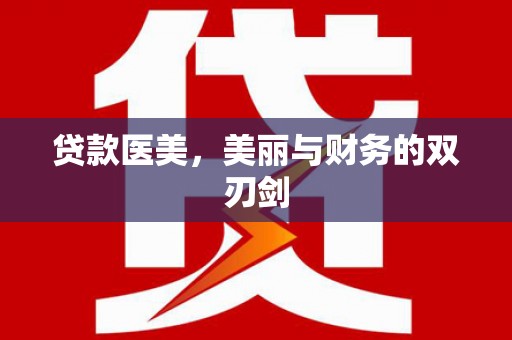 上林贷款医美，美丽与财务的双刃剑