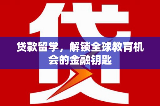 上林贷款留学，解锁全球教育机会的金融钥匙