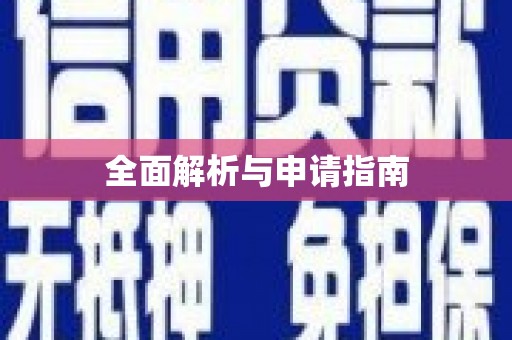 上林全面解析与申请指南