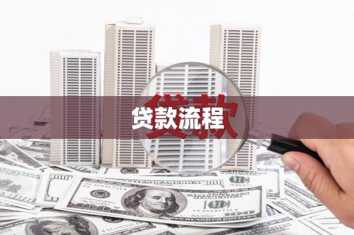 上林贷款流程