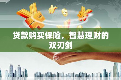 上林贷款购买保险，智慧理财的双刃剑