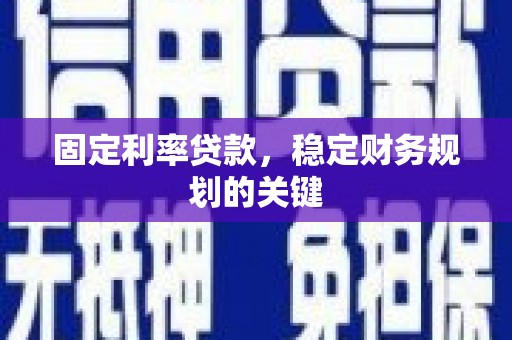 上林固定利率贷款，稳定财务规划的关键