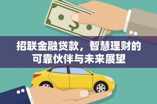 上林招联金融贷款，智慧理财的可靠伙伴与未来展望