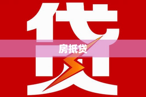 上林房抵贷