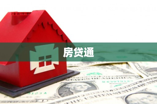 上林房贷通