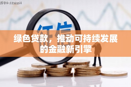 上林绿色贷款，推动可持续发展的金融新引擎