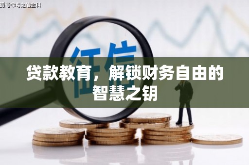 上林贷款教育，解锁财务自由的智慧之钥