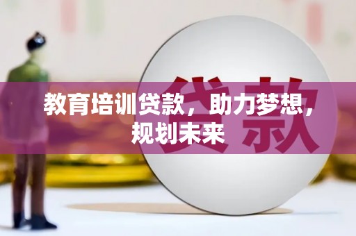 上林教育培训贷款，助力梦想，规划未来