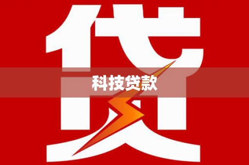 上林科技贷款