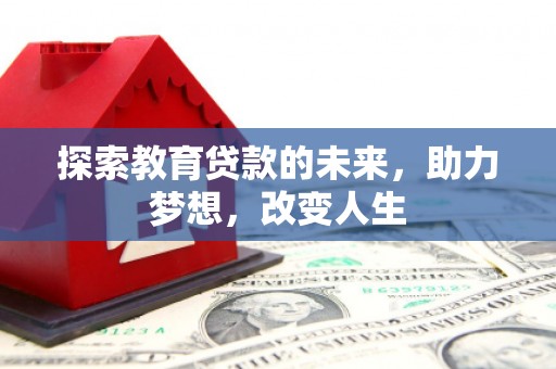 上林探索教育贷款的未来，助力梦想，改变人生