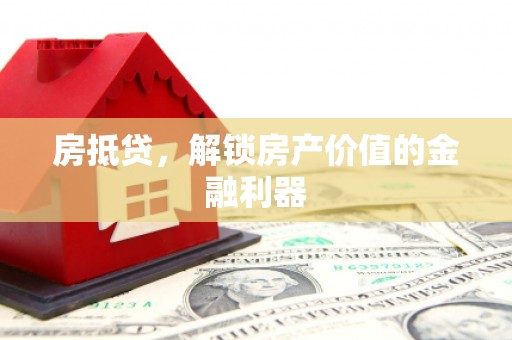 上林房抵贷，解锁房产价值的金融利器