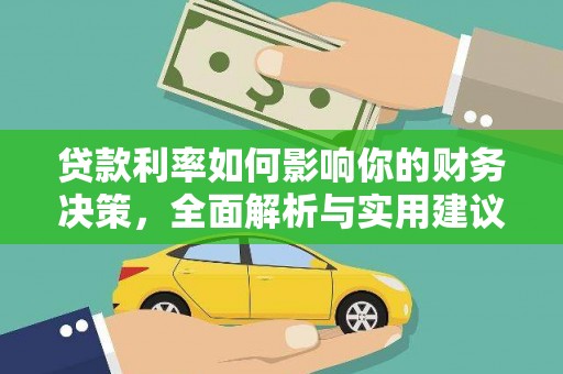 上林贷款利率如何影响你的财务决策，全面解析与实用建议