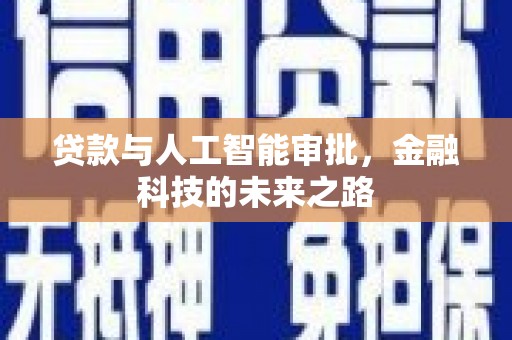 上林贷款与人工智能审批，金融科技的未来之路