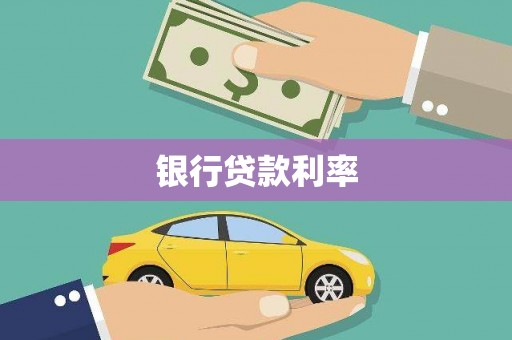 上林银行贷款利率