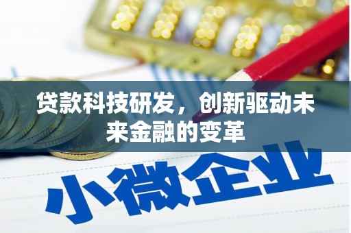 上林贷款科技研发，创新驱动未来金融的变革