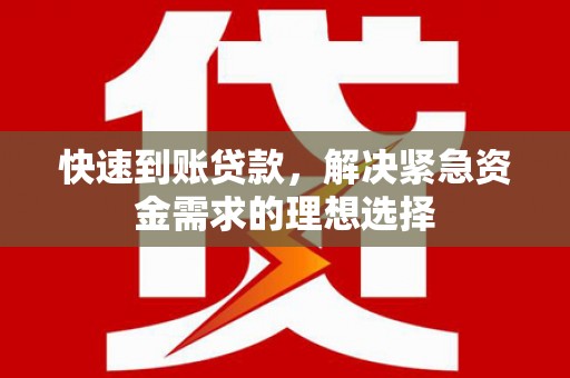 上林快速到账贷款，解决紧急资金需求的理想选择