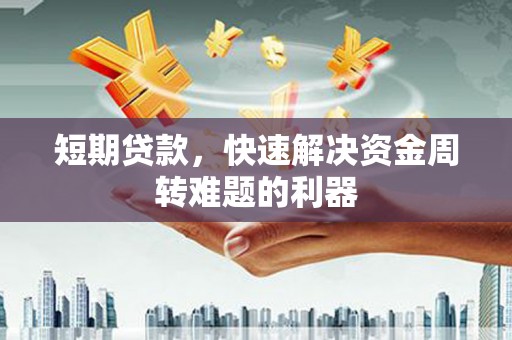 上林短期贷款，快速解决资金周转难题的利器
