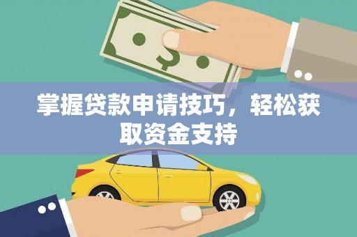 上林掌握贷款申请技巧，轻松获取资金支持
