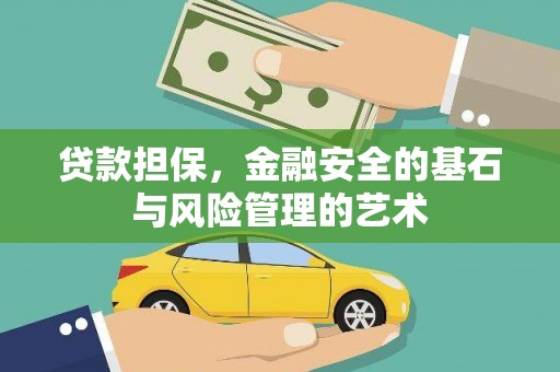 上林贷款担保，金融安全的基石与风险管理的艺术