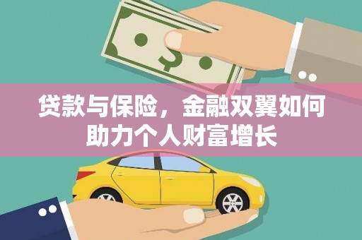 上林贷款与保险，金融双翼如何助力个人财富增长