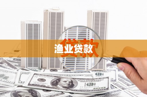 上林渔业贷款