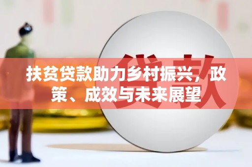 上林扶贫贷款助力乡村振兴，政策、成效与未来展望