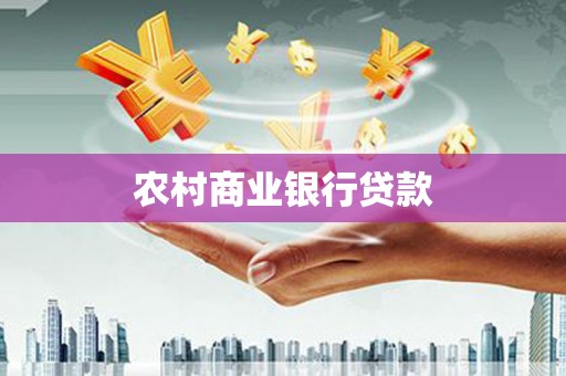 上林农村商业银行贷款