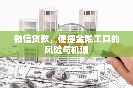 上林微信贷款，便捷金融工具的风险与机遇