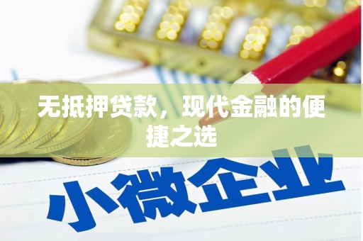 上林无抵押贷款，现代金融的便捷之选
