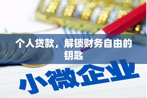 上林个人贷款，解锁财务自由的钥匙
