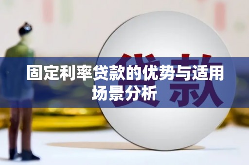 上林固定利率贷款的优势与适用场景分析