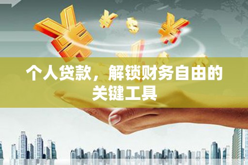 上林个人贷款，解锁财务自由的关键工具