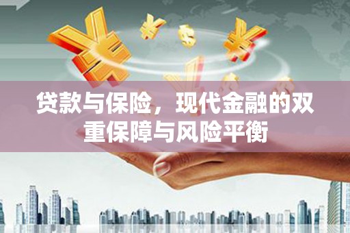 上林贷款与保险，现代金融的双重保障与风险平衡