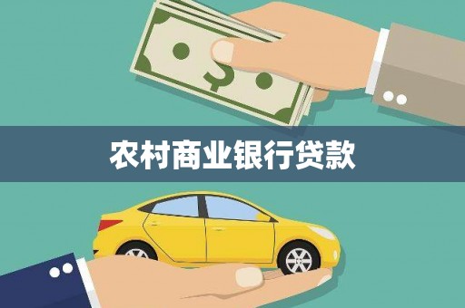 上林农村商业银行贷款